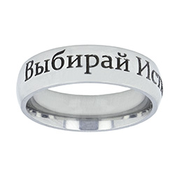 Russian Choose the Right Ring - Narrow Russian CTR Ring