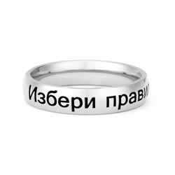 Bulgarian Choose the Right Ring - Narrow