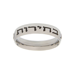 Hebrew Choose the Right Ring - Narrow Hebrew Choose the Right Ring