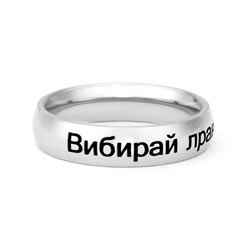 Ukrainian Choose the Right Ring - Narrow Ukrainian CTR Ring